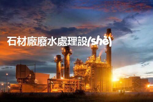 石材廠廢水處理設(shè)備：揭秘凈化黑科技！